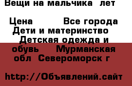 Вещи на мальчика 5лет. › Цена ­ 100 - Все города Дети и материнство » Детская одежда и обувь   . Мурманская обл.,Североморск г.